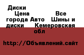  Диски Salita R 16 5x114.3 › Цена ­ 14 000 - Все города Авто » Шины и диски   . Кемеровская обл.